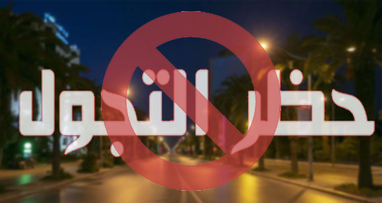 اللجنة العلمية توصي برفع حظر التجوال ليلا 