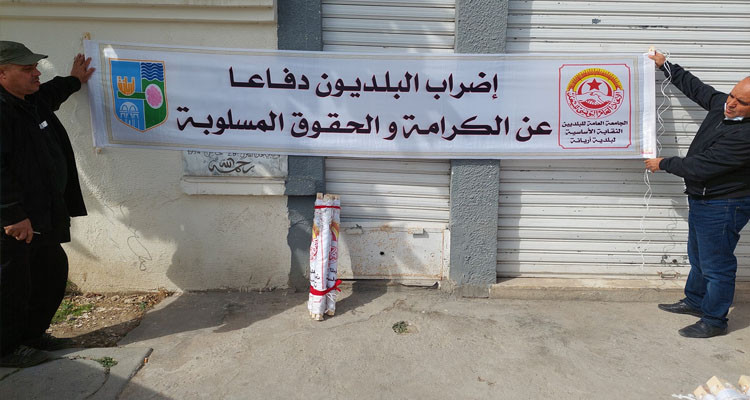 بداية من الغد: البلديات وكافة مصالحها في إضراب عن العمل لمدة يومين 