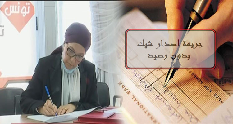 وزيرة العدل تعمم منشور العفو على المورطين في قضايا الشيك دون رصيد بشروط