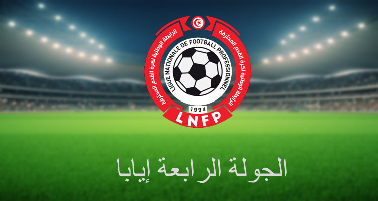 البرنامج الكامل لمباريات الجولة الرابعة إيابا 