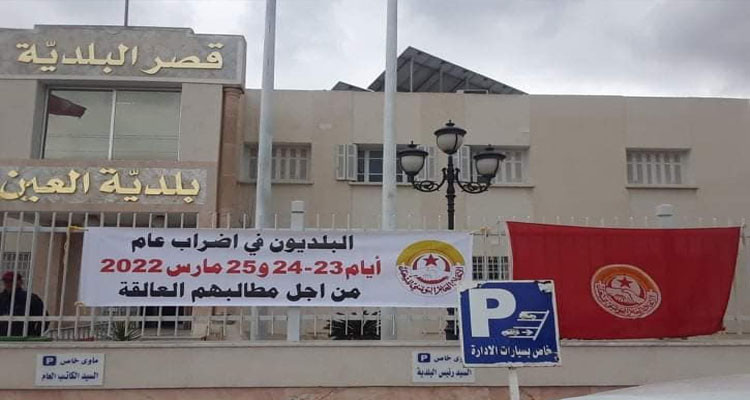 جميع المصالح البلديات في إضراب عن العمل لمدة ثلاثة أيام 