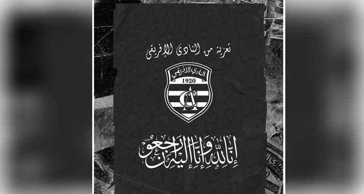 النادي الافريقي ينعى لاعبه ومدربه الأسبق الصادق البكوش
