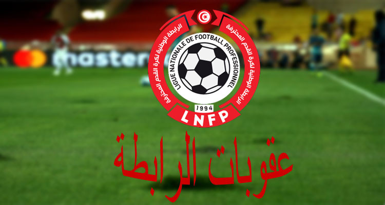 الرابطة تراسل السلطات الأمنية بخصوص مباراة هلال الشابة ومستقبل سليمان