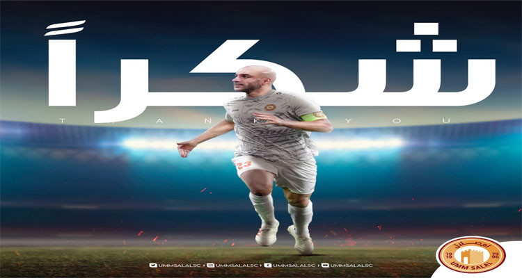 نادي أم صلال لأيمن عبد النور: نتمنى لك التوفيق مع ناديك الجديد 