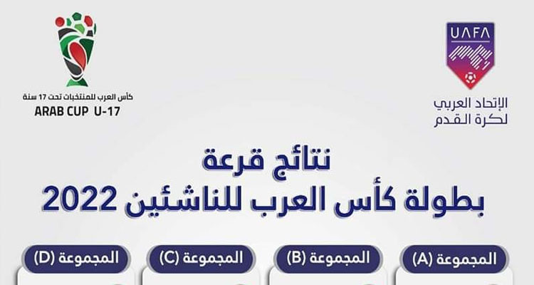 المنتخب الوطني يترأس المجموعة الثانية لبطولة كأس العرب للأصاغر 