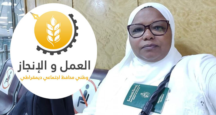 حزب العمل والانجاز: للمرة الثانية يُعتدى على حق جميلة الكسيكسي في السفر