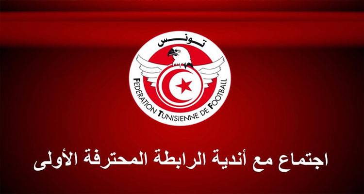 جامعة كرة القدم تدعو أندية الرابطة الأولى إلى اجتماع مهم 