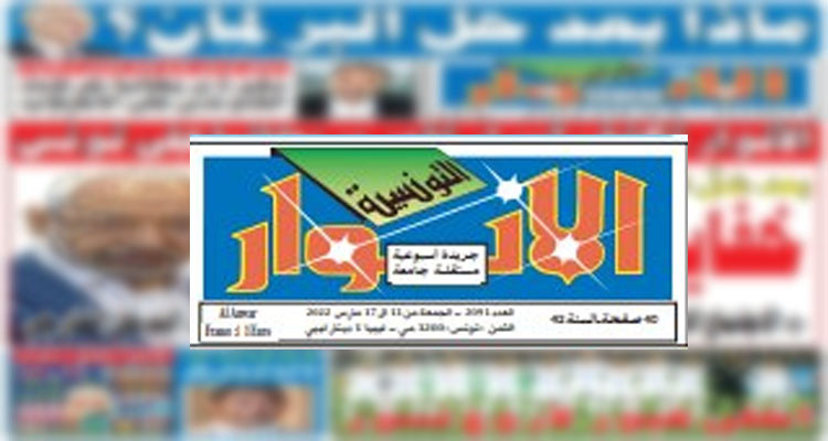 جريدة الأنوار تصدر غدا آخر أعدادها وتودع قرائها 