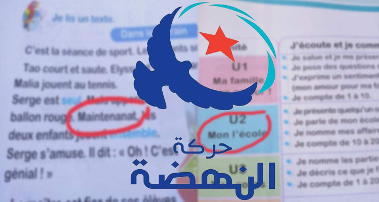 النهضة تندد بالأخطاء الواردة بالكتب المدرسية لهذا العام 