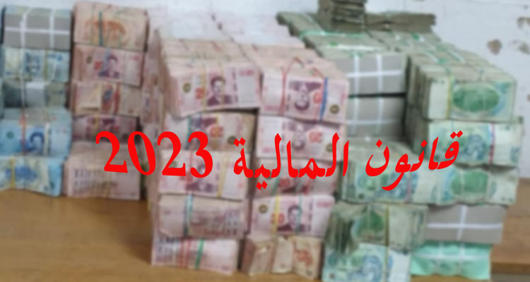 الجمعيّة التونسيّة للمختصين في المحاسبة تدعو للتصدي إلى قانون المالية 2023 
