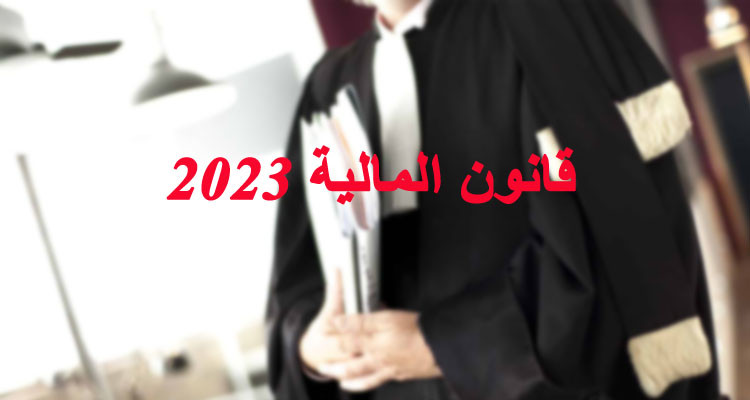 هيئة المحامين تطالب رئيس الدولة برفض مشروع قانون المالية 2023 