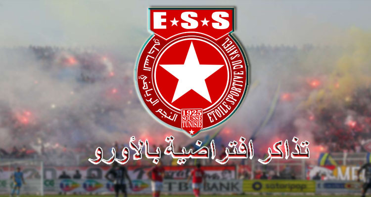 النجم الساحلي يطرح تذاكر افتراضية للبيع أمام أنصاره بالخارج 