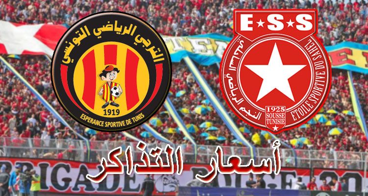 النجم الساحلي يشرع غدا في ترويج تذاكر مباراته مع الترجي الرياضي 