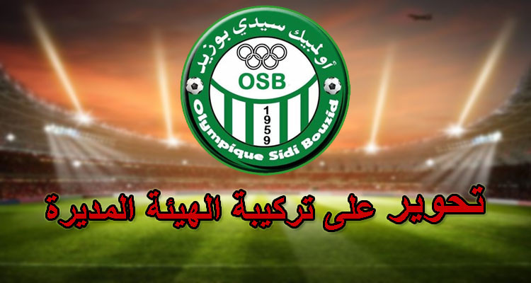 هيئة أولمبيك سيدي بوزيد تكلف نائب رئيس الرابطة بالدفاع عن رئيسها الموقوف 