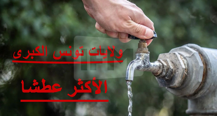 للسنة الثانية على التوالي: إقليم تونس الكبرى الأكثر عطشا 