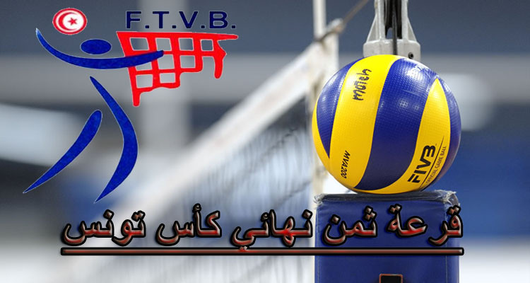 الكرة الطائرة: نتائج قرعة الدور ثمن النهائي لكأس تونس 