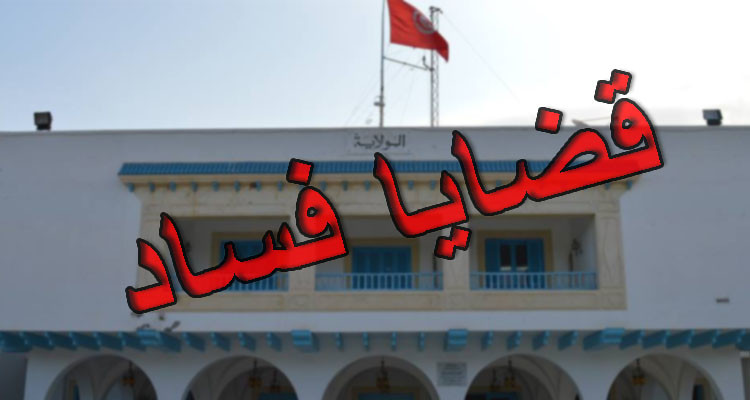 إحالة عدد من موظفي ولاية نابل على القضاء في قضايا شبهات فساد 