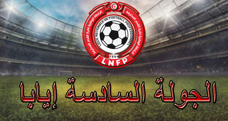 الرابطة الأولى: تعيينات مباريات الجولة السادسة إيابا  