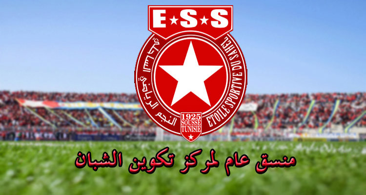 النجم الساحلي تعيين منسق عام جديد لمركز تكوين الشبان 
