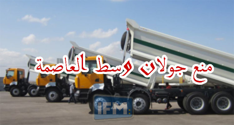 ولاة تونس الكبرى يحجرون جولان الشاحنات أثناء أوقات الذروة