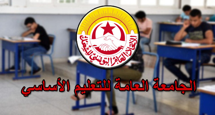 جامعة التعليم الأساسي تقاطع الامتحانات إنجازا وإصلاحا 