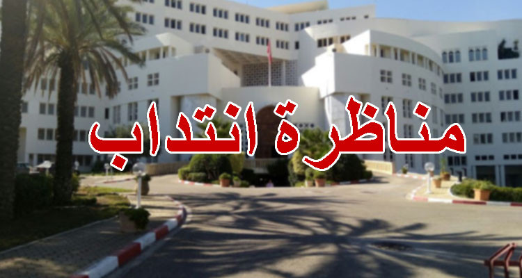 وزارة الشؤون الخارجية تجري مناظرة لانتداب أعوان 