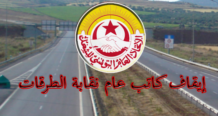 بعد استنكار رئيس الدولة غلق الطريق السيارة: إيقاف كاتب عام النقابة 