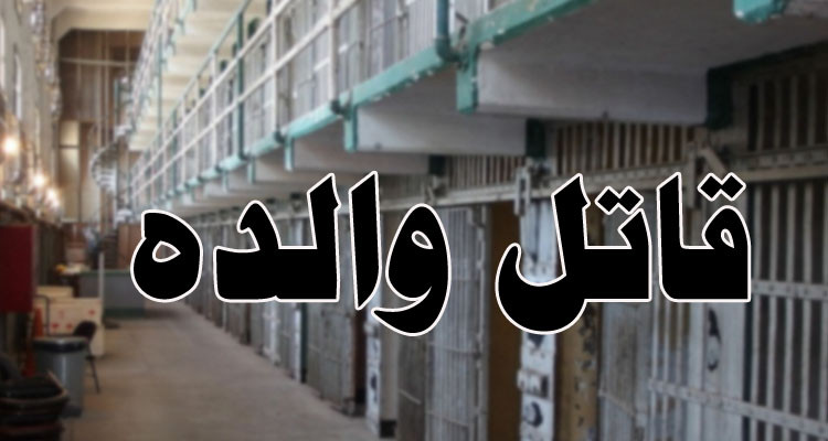 السواسي: محكمة الاستئناف ترفّع في العقوبة السجنية لقاتل والده