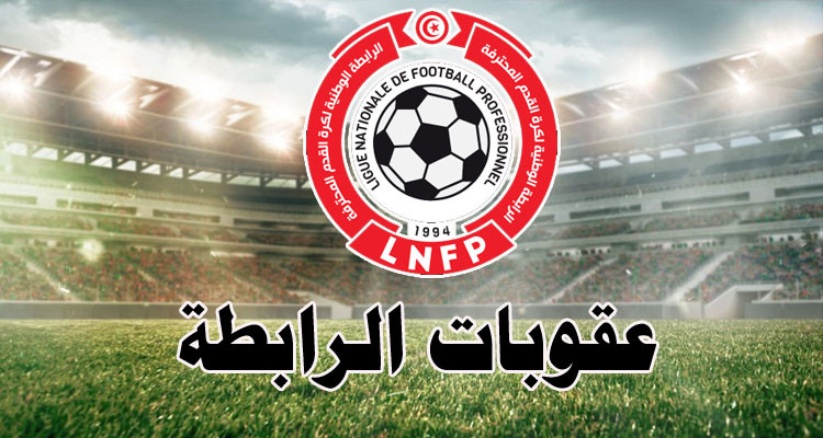 الرابطة تسلط حزمة جديدة من الخطايا بأكثر من 17 ألف دينار