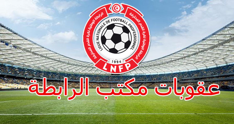 مكتب الرابطة يسلط عقوباته على عدد من أندية الرابطة الثانية 