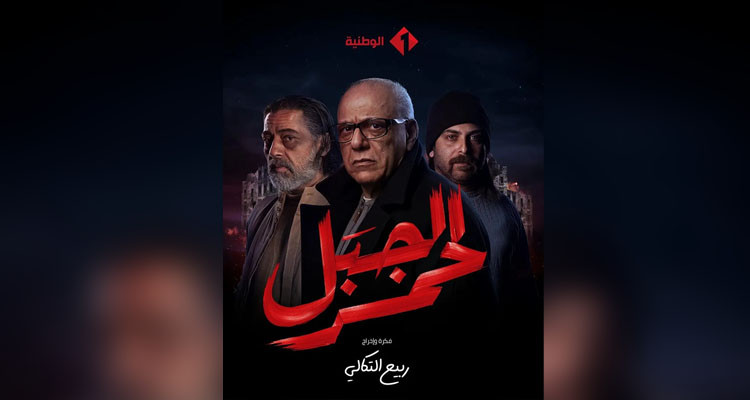  أربع حلقات أخرى من مسلسل الجبل الأحمر والتلفزة الوطنية لا تعلم!