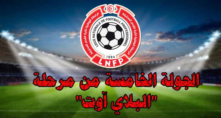 برنامج الجولة الأخيرة من مرحلة ذهاب ''البلاي آوت'' 