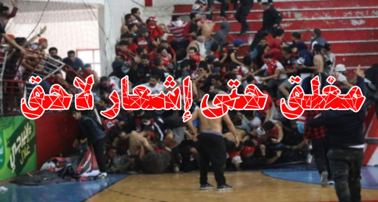 ولاية تونس تمنع النادي الافريقي من استقبال منافسيه بقاعة القرجاني 