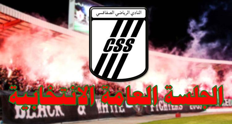 النادي الصفاقسي يعلن عن موعد جديد لجلسته العامة الانتخابية 