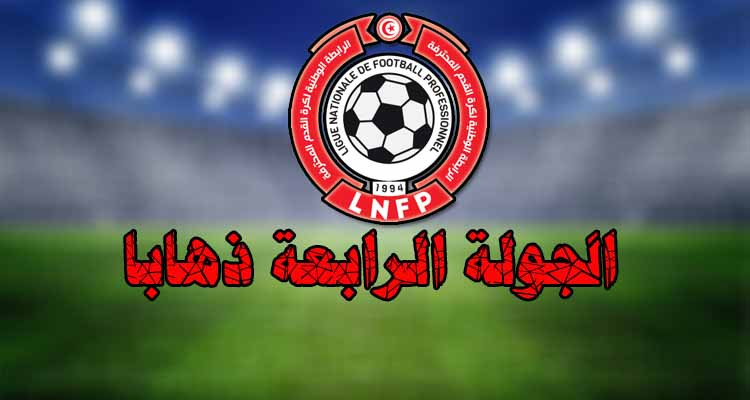 الرابطة الأولى: برنامج لقاءات الجولة الرابعة ذهابا 