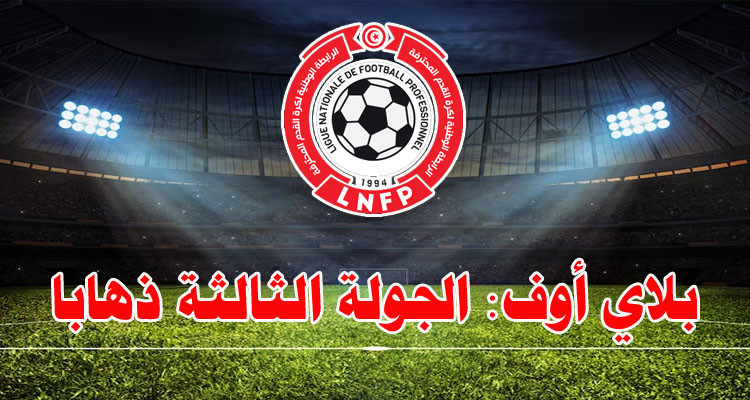 الرابطة الأولى: برنامج لقاءات الجولة الثالثة ذهابا 