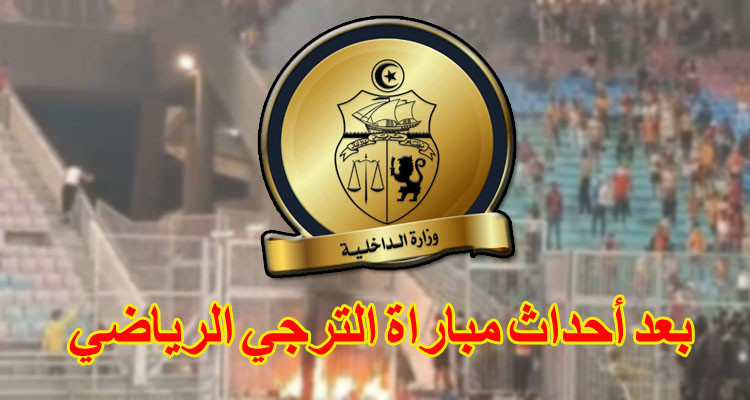 الداخلية تحظر دخول الملاعب على من هم دون 18 عاما 