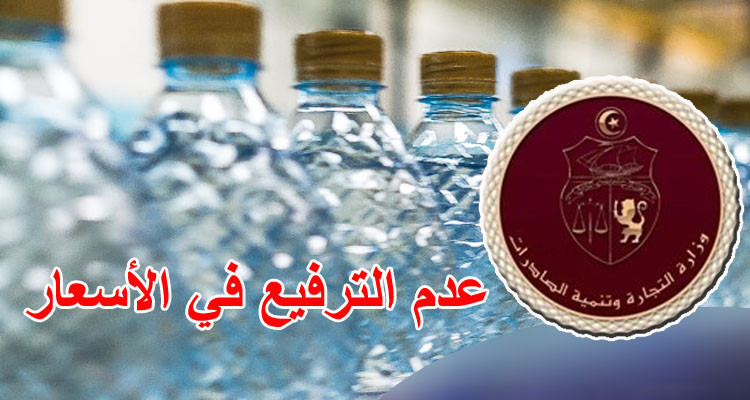 وزارة التجارة تمنع الترفيع في أسعار المياه المعلبة إلا في الحالات القصوى 