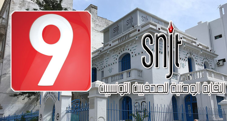 بقرار من النقابة: أعوان وموظفي قناة التاسعة في إضراب حضوري عن العمل 