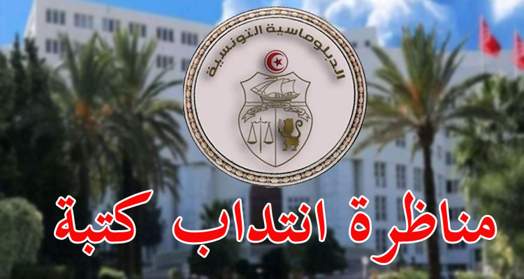 وزارة الخارجية تؤكد: مناظرة انتداب الكتبة أقيمت في كنف الشفافية التامة 