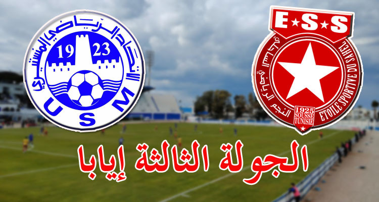 لقاء الجارين الاتحاد المنستيري والنجم الساحلي قطب ثلاث جولات ''البلاي أوف'' 