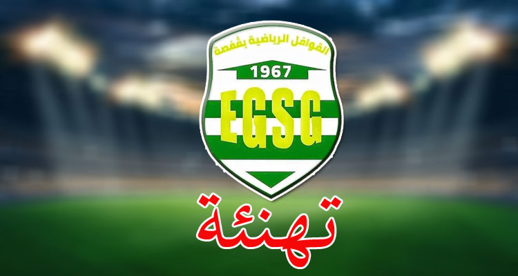 التهاني ''تتهاطل'' على القوافل الرياضي بقفصة