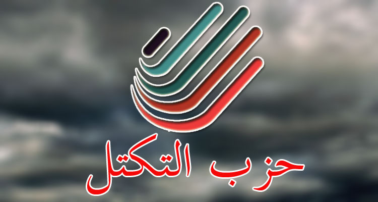 حزب التكتل: السلطة القائمة تتخذ نهج التنكيل والقمع ضد كل من يعارضها