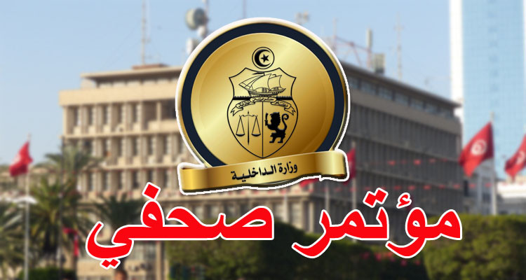 وزارة الداخلية تعقد لقاء إعلاميا 