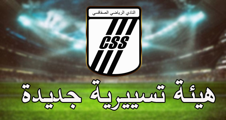 النادي الصفاقسي: هيئة تسييرية ثالثة سيعلن عنها خلال ساعات 