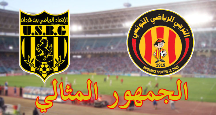 الرابطة تمنح الترجي الرياضي واتحاد بن قردان جائزة الجمهور المثالي 