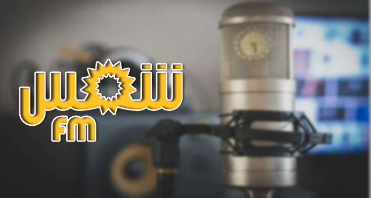 القضاء يحيل ملكية راديو ''شمس أف أم'' إلى شركة ناشئة  