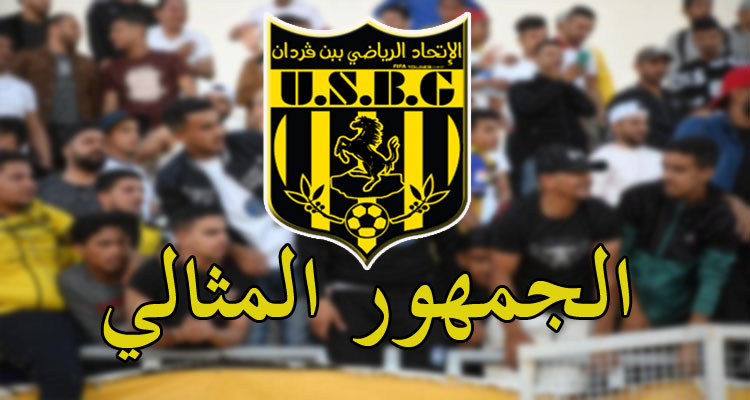 الرابطة تمنح جماهير اتحاد بن قردان جائزة ''الجمهور المثالي'' 