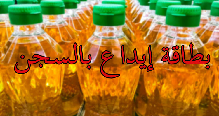 إيداع إطار أمني ومسؤول ومدير شركة  بتهمة سرقة كميات من الزيت النباتي