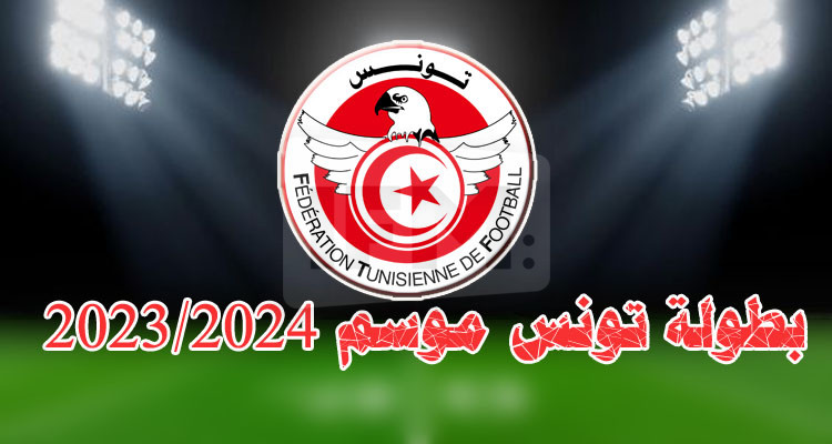 الجامعة تقرر مواصلة اعتماد نظام المجموعتين لبطولة الرابطة الأولى 